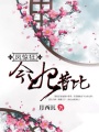鳳驚狂：今妃昔比