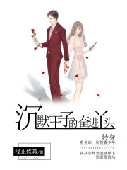 沉默王子的奮進(jìn)丫頭