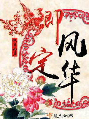 卿定風華
