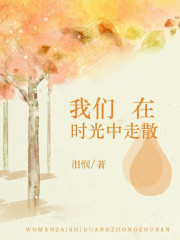 我們在時光中走散
