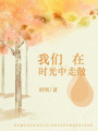 我們在時光中走散