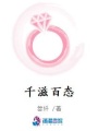 千滋百態