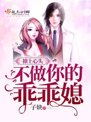 撩上心頭，不做你的乖乖媳