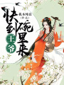 王爺快到碗里來