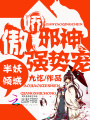 半妖傾城：傲嬌邪神，強勢寵