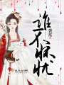 誰(shuí)不懷憂