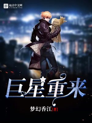 巨星重來