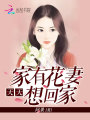 家有花妻天天想回家