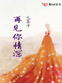 再見你情深