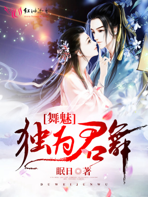 舞魅：獨(dú)為君舞