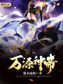 萬源神帝