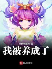 我被養(yǎng)成了