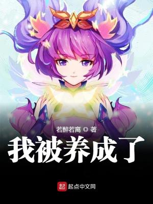 我被養(yǎng)成了