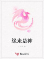 缘来是神