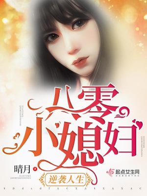 八零小媳婦逆襲人生