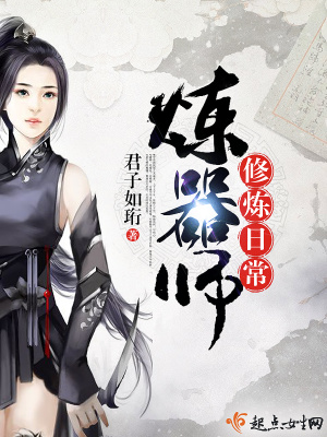 煉器師修煉日常
