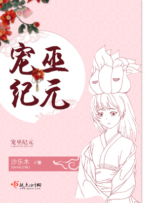 寵巫紀(jì)元