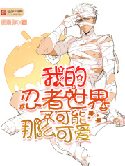 我的忍者世界不可能那么可愛