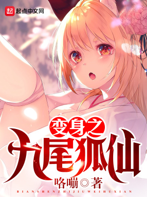 變身之九尾狐仙