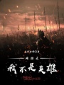 網游之我不是英雄