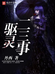 驅(qū)靈二三事