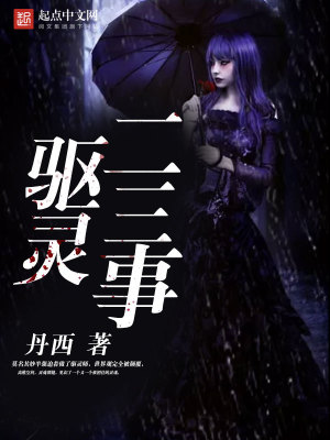 驅(qū)靈二三事