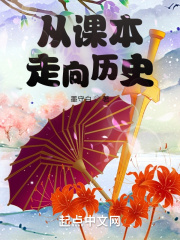 從課本走向歷史
