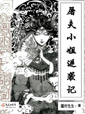 屠夫小姐逆襲記