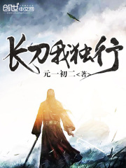 長刀我獨行