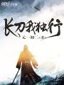 長刀我獨行