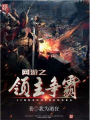網(wǎng)游之領(lǐng)主爭(zhēng)霸
