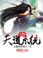 無限天道系統
