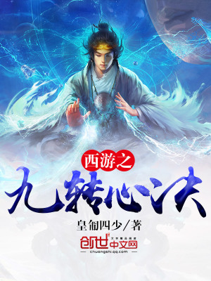 西游之九轉心訣