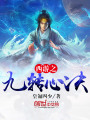西游之九轉(zhuǎn)心訣