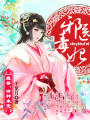 邪醫毒妃：魔尊，有種來寵！