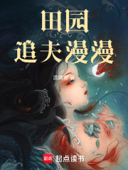 田園追夫漫漫