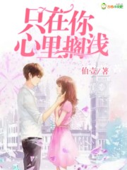只在你心里擱淺