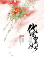代嫁皇妃