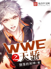 WWE之天驕