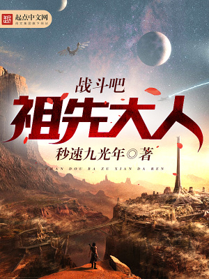 戰斗吧祖先大人
