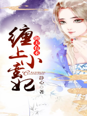 御夫有術(shù)：纏上小蠻妃