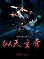 縱天玄帝