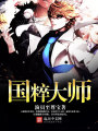 國粹大師