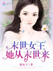 末世女王：她從末世來