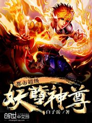 都市超級妖孽神尊