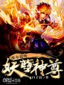 都市超級妖孽神尊