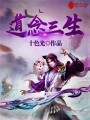 道念三生