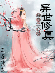 異世修真：鬼眼二小姐