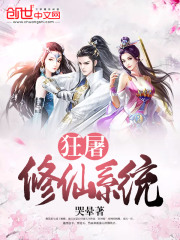狂屠修仙系統