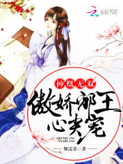 神凰無(wú)雙：傲嬌邪王心尖寵